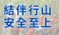 結伴行山　安全至上